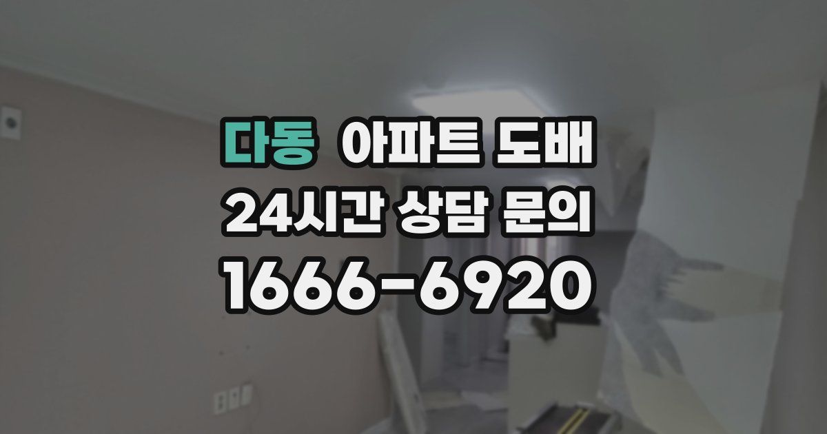 다동 아파트 도배