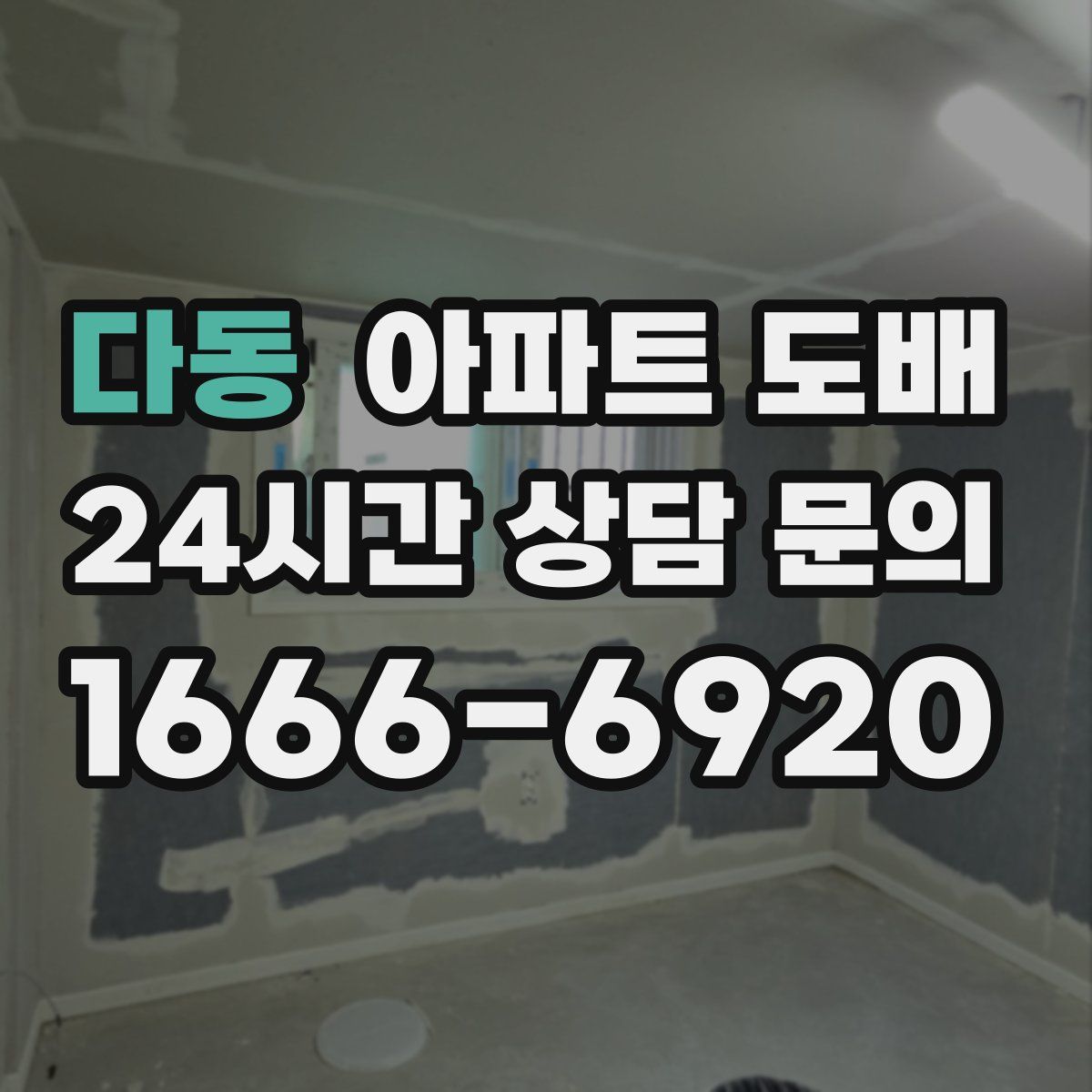 다동 아파트 도배