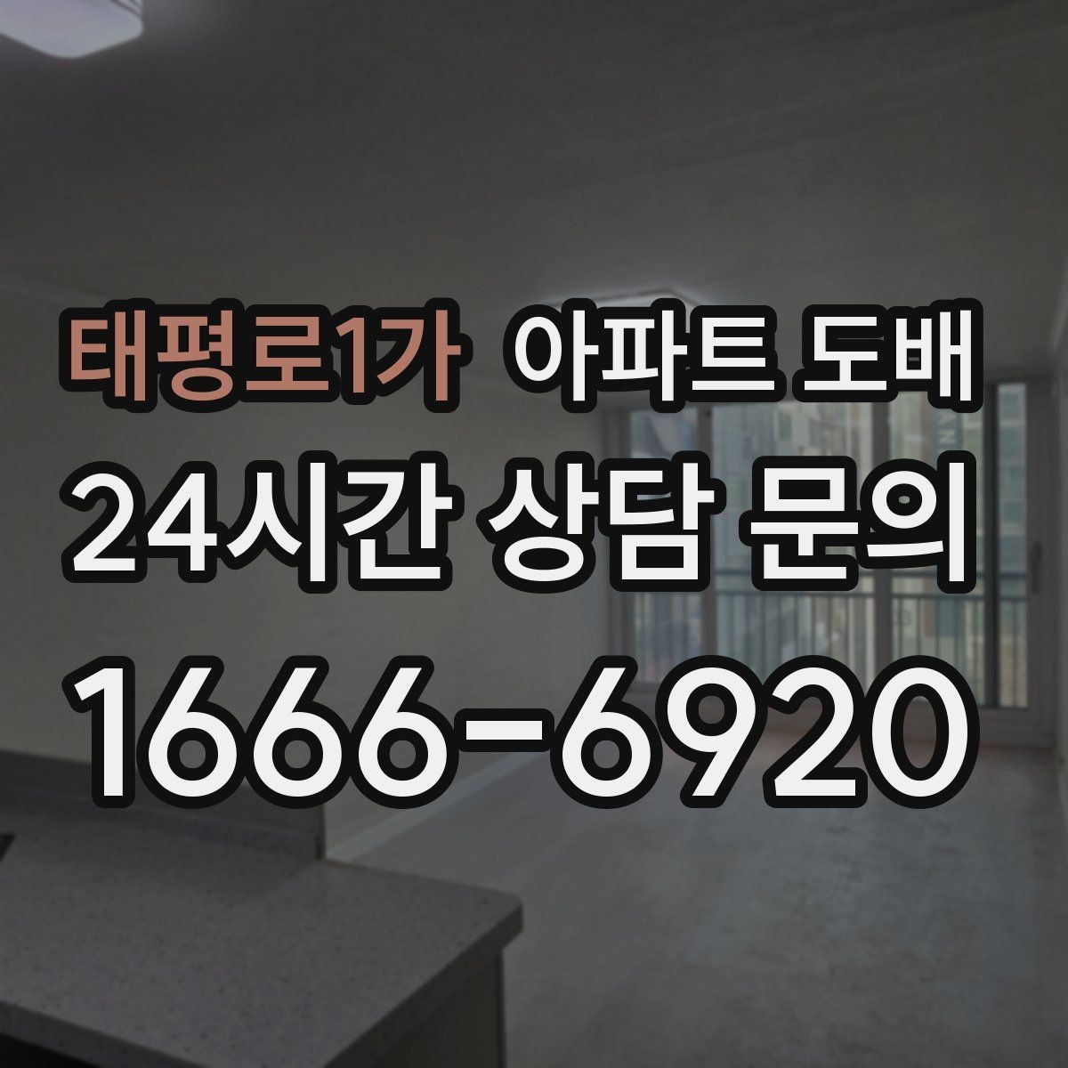 태평로1가 아파트 도배 견적이 부담될 때 조정하는 방법