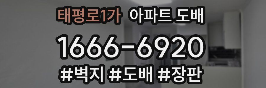 태평로1가 아파트 도배