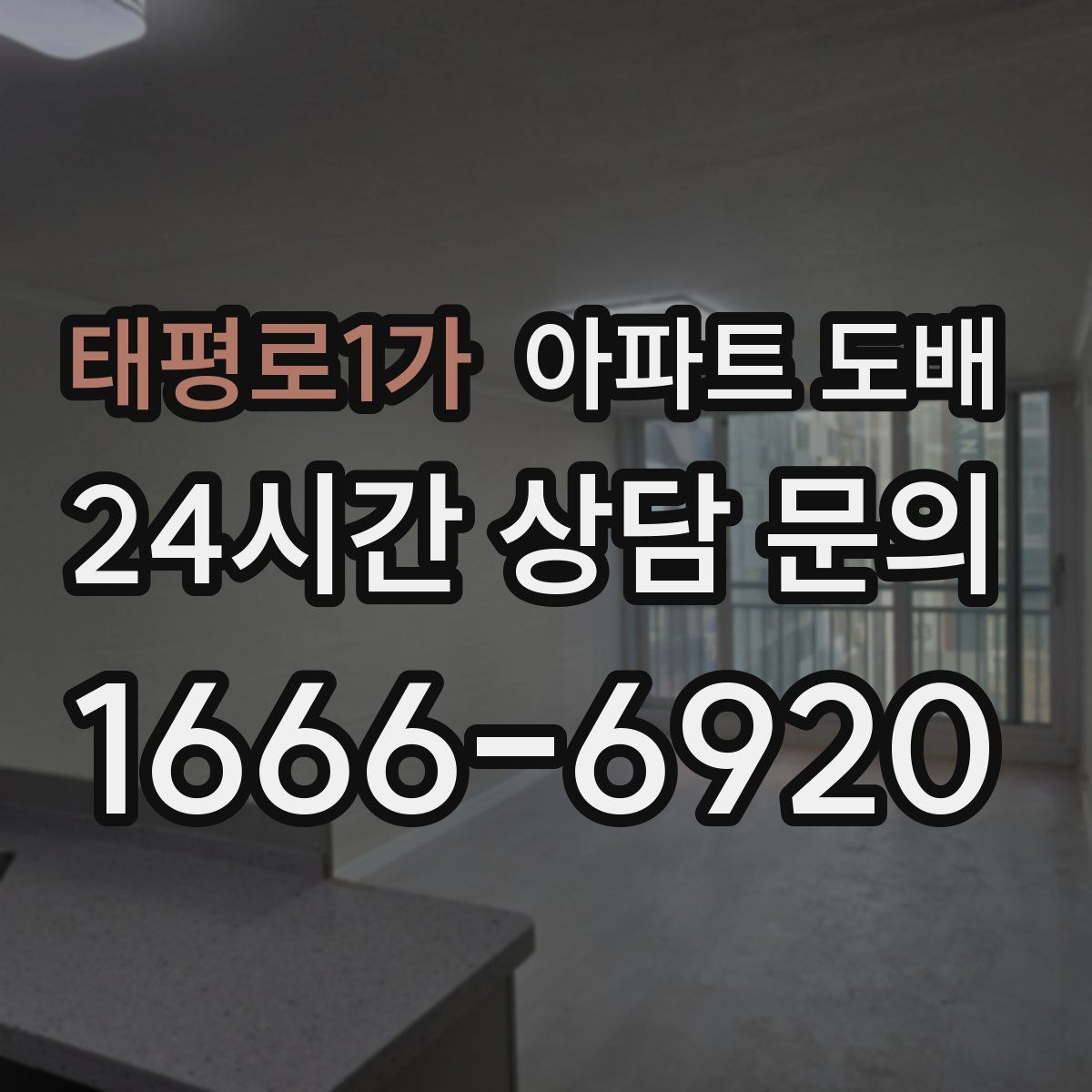 태평로1가 아파트 도배