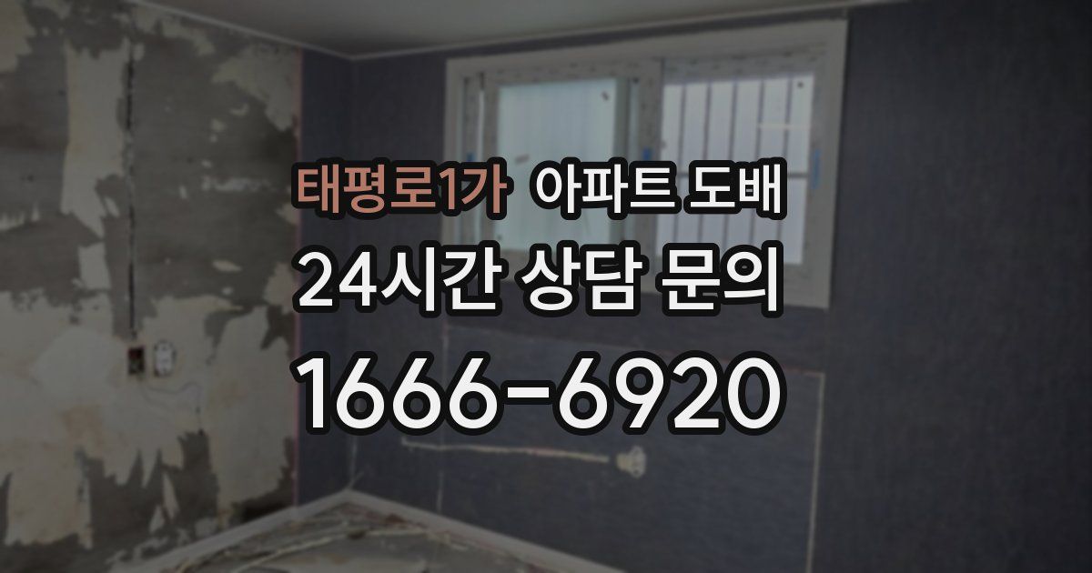 태평로1가 아파트 도배