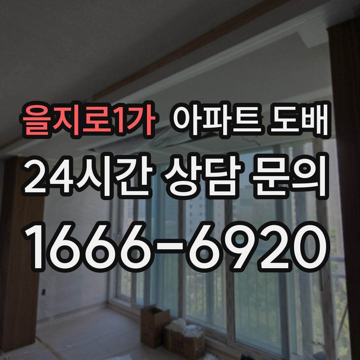 을지로1가 아파트 도배
