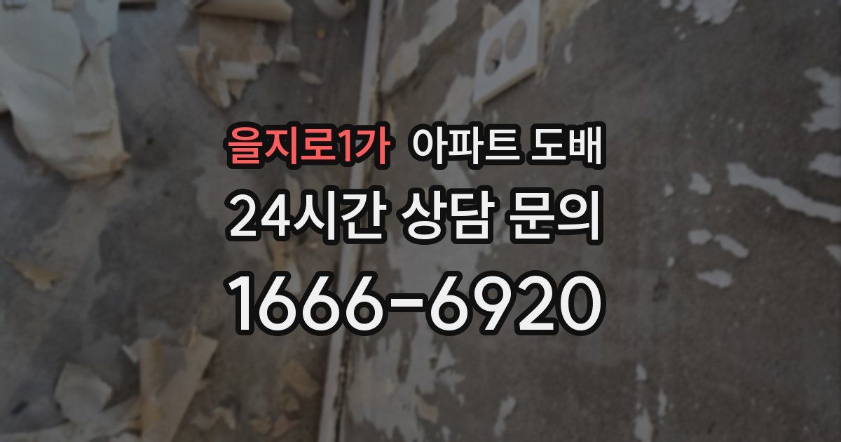 을지로1가 아파트 도배