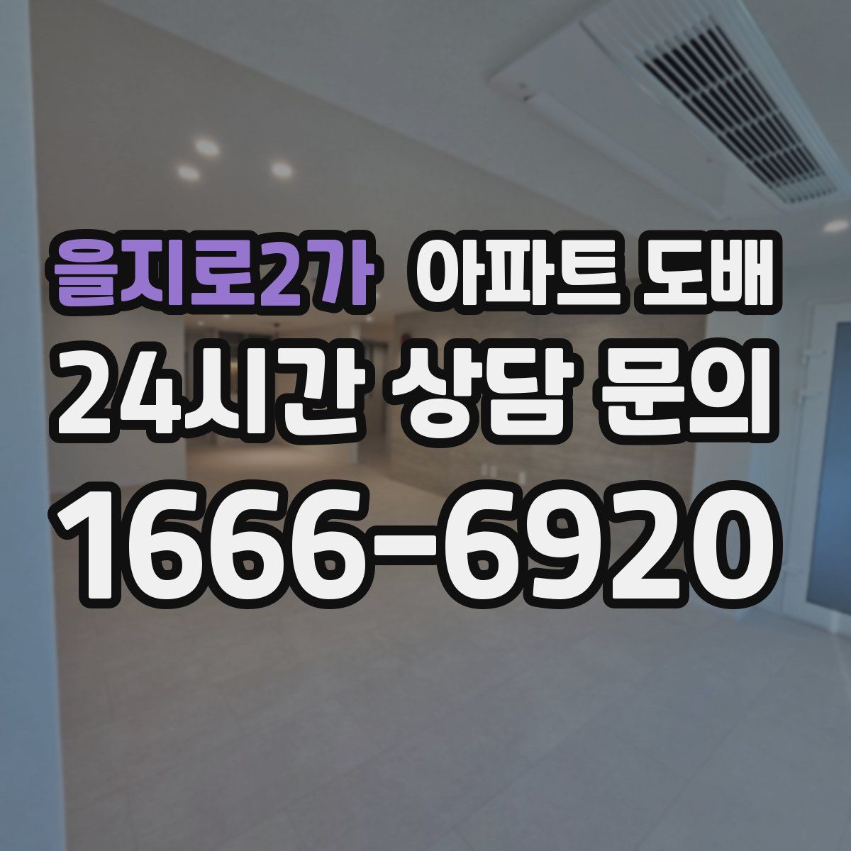 을지로2가 아파트 도배