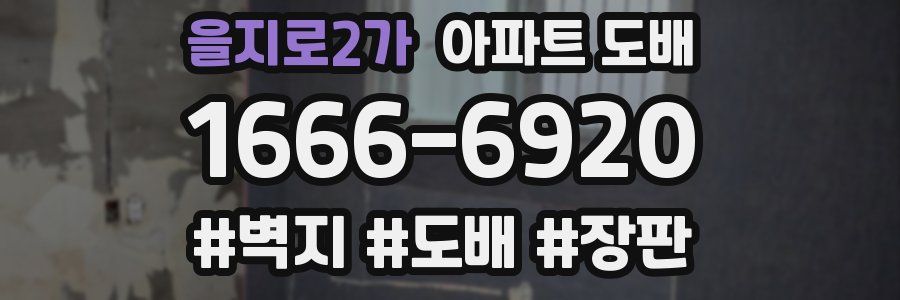 을지로2가 아파트 도배