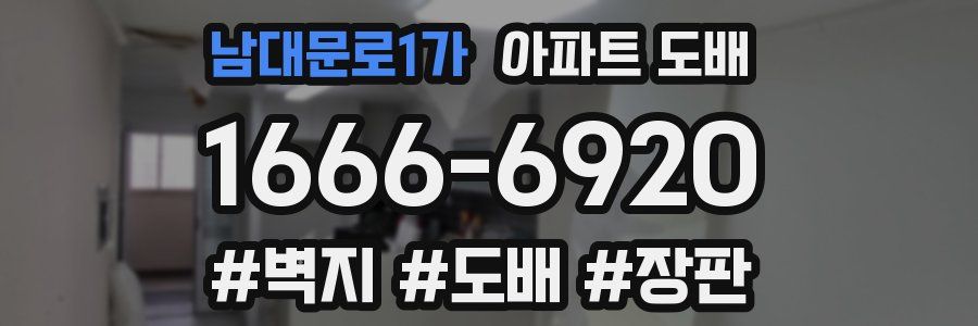 남대문로1가 아파트 도배