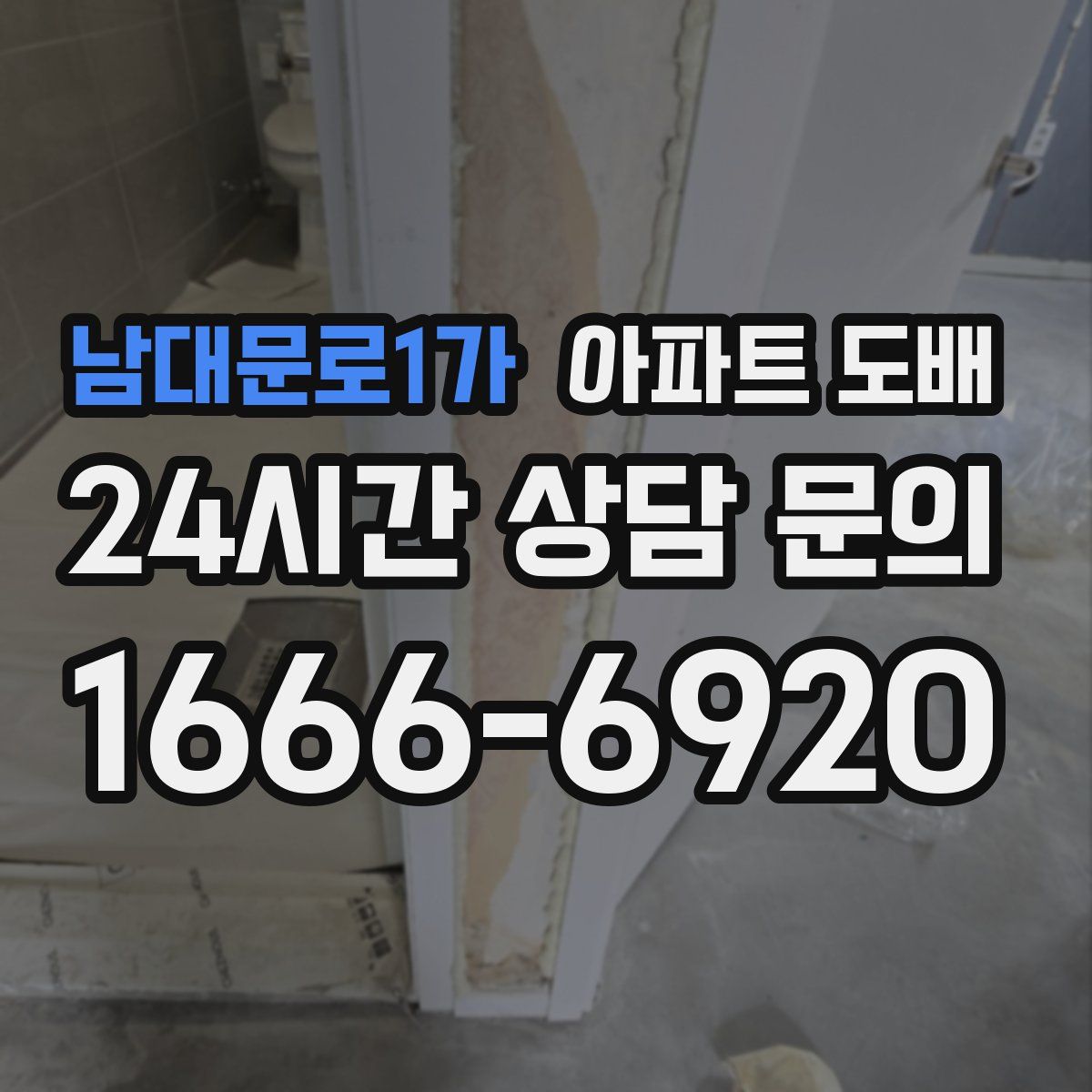 남대문로1가 아파트 도배