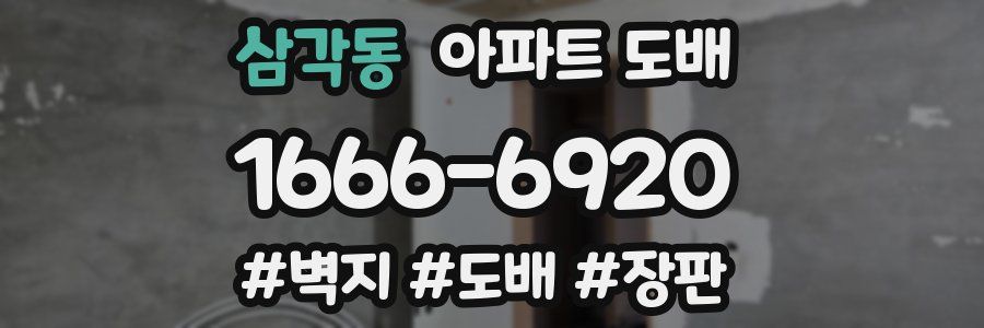 삼각동 아파트 도배