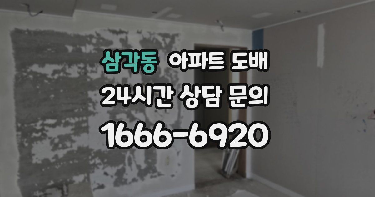 삼각동 아파트 도배