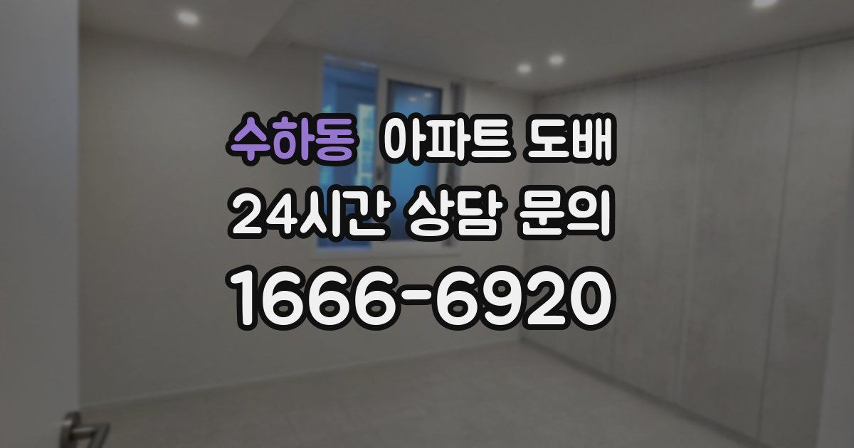 수하동 아파트 도배