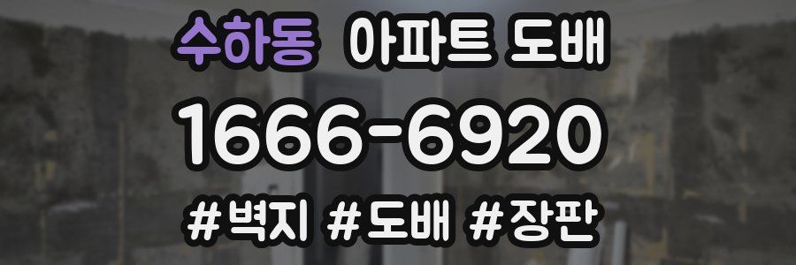 수하동 아파트 도배
