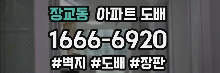 장교동 아파트 도배