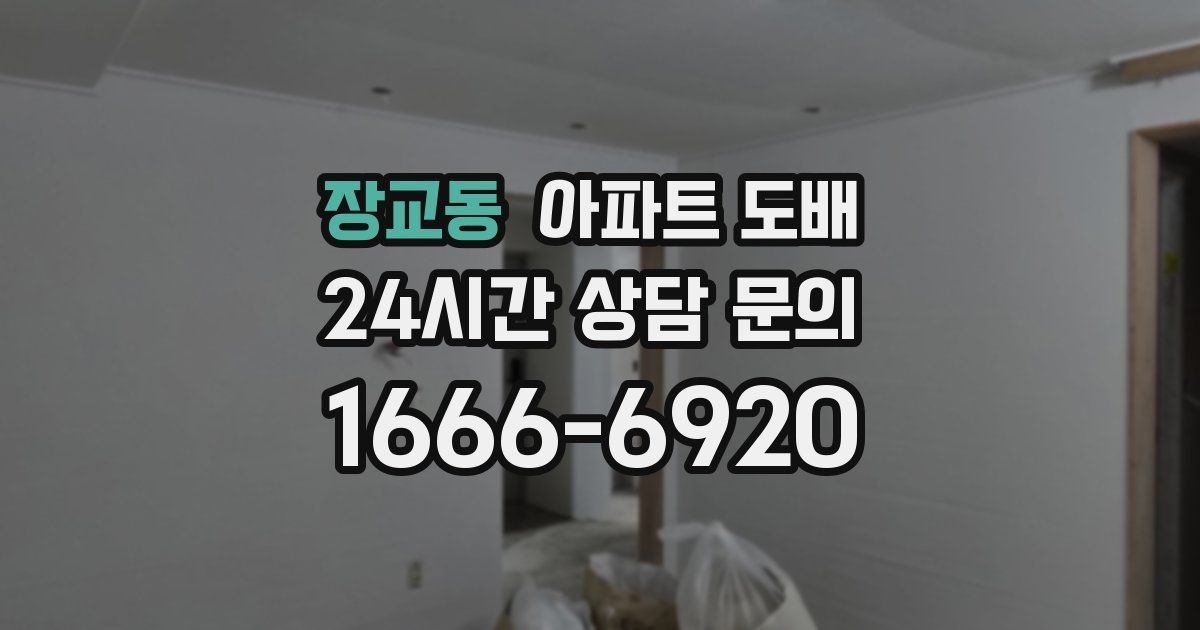 장교동 아파트 도배