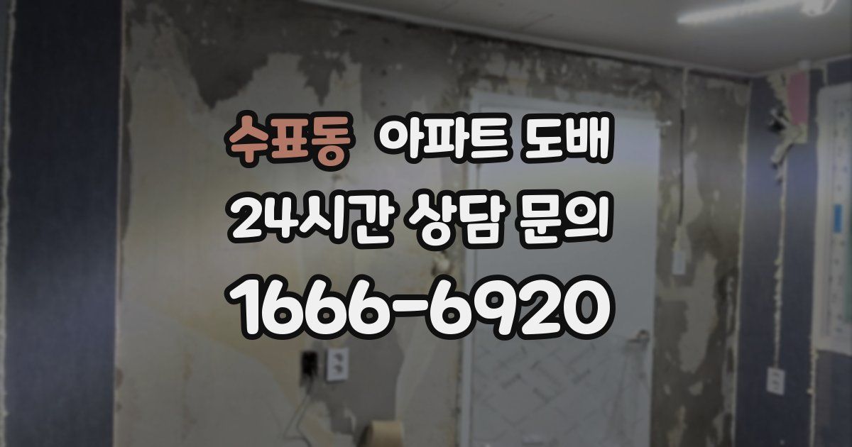 수표동 아파트 도배