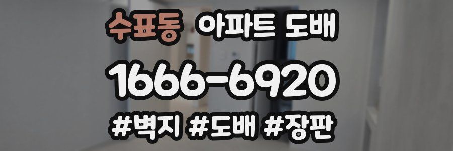 수표동 아파트 도배