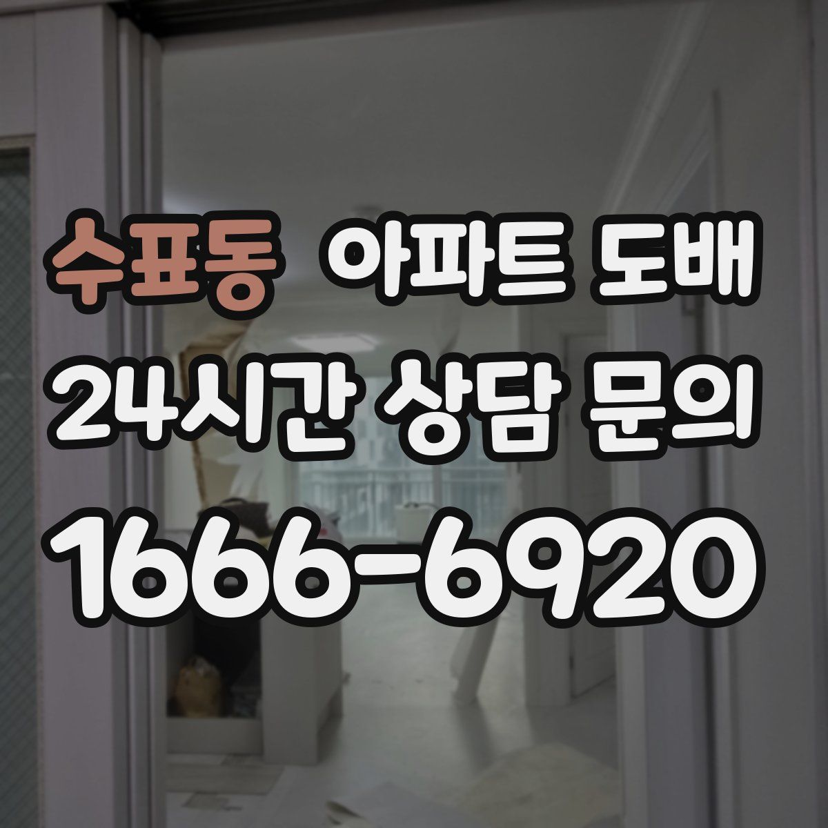 수표동 아파트 도배