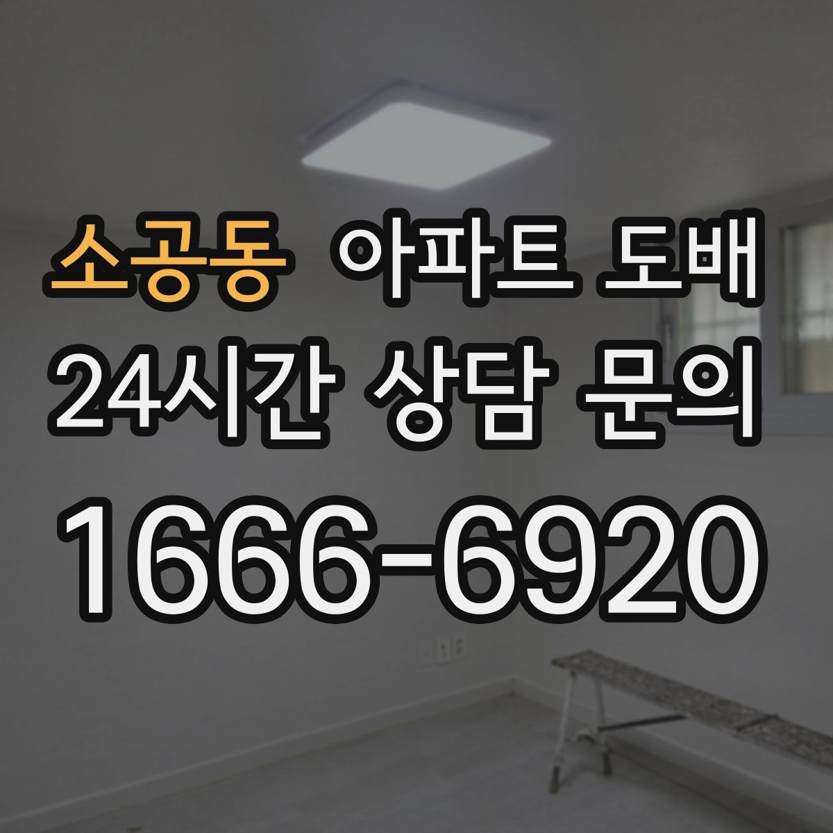 소공동 아파트 도배