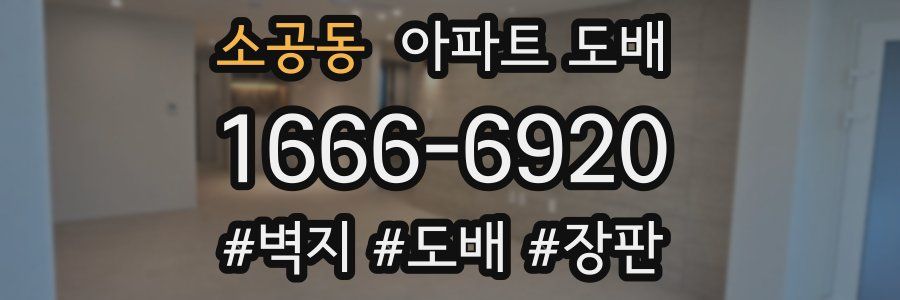 소공동 아파트 도배