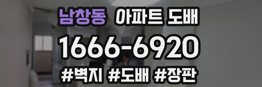 남창동 아파트 도배