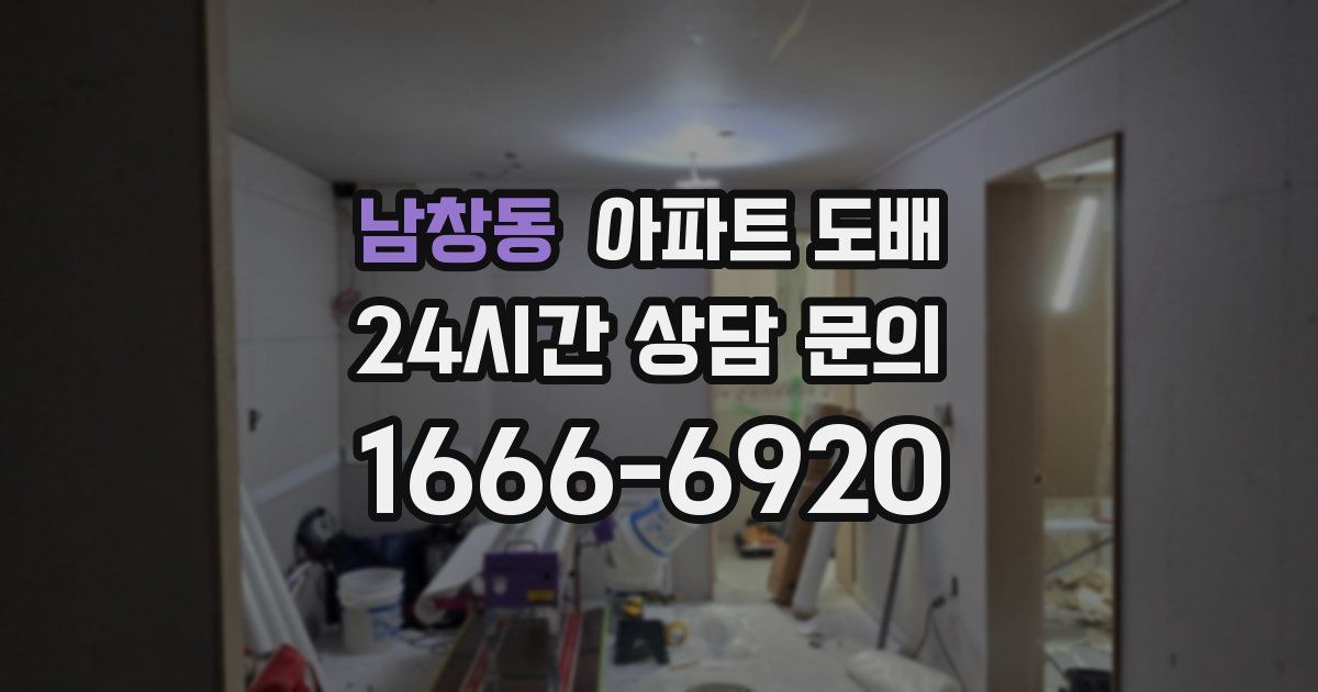 남창동 아파트 도배