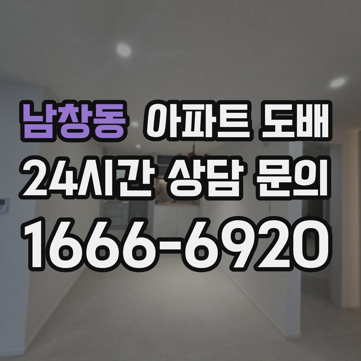 남창동 아파트 도배