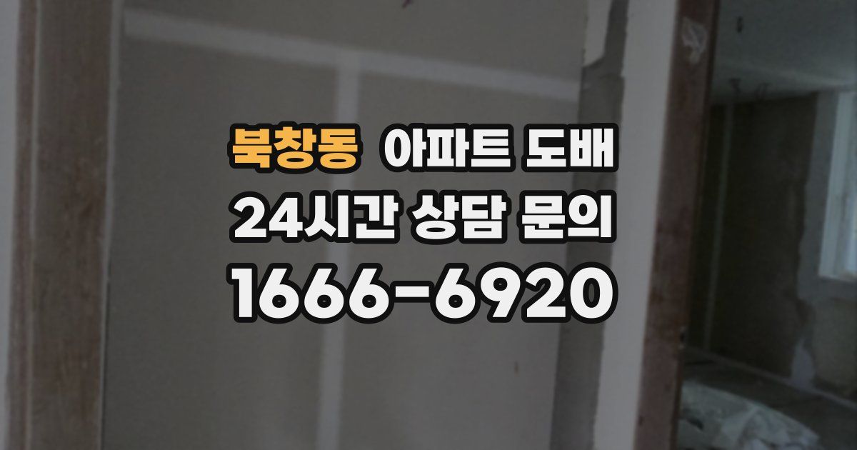북창동 아파트 도배