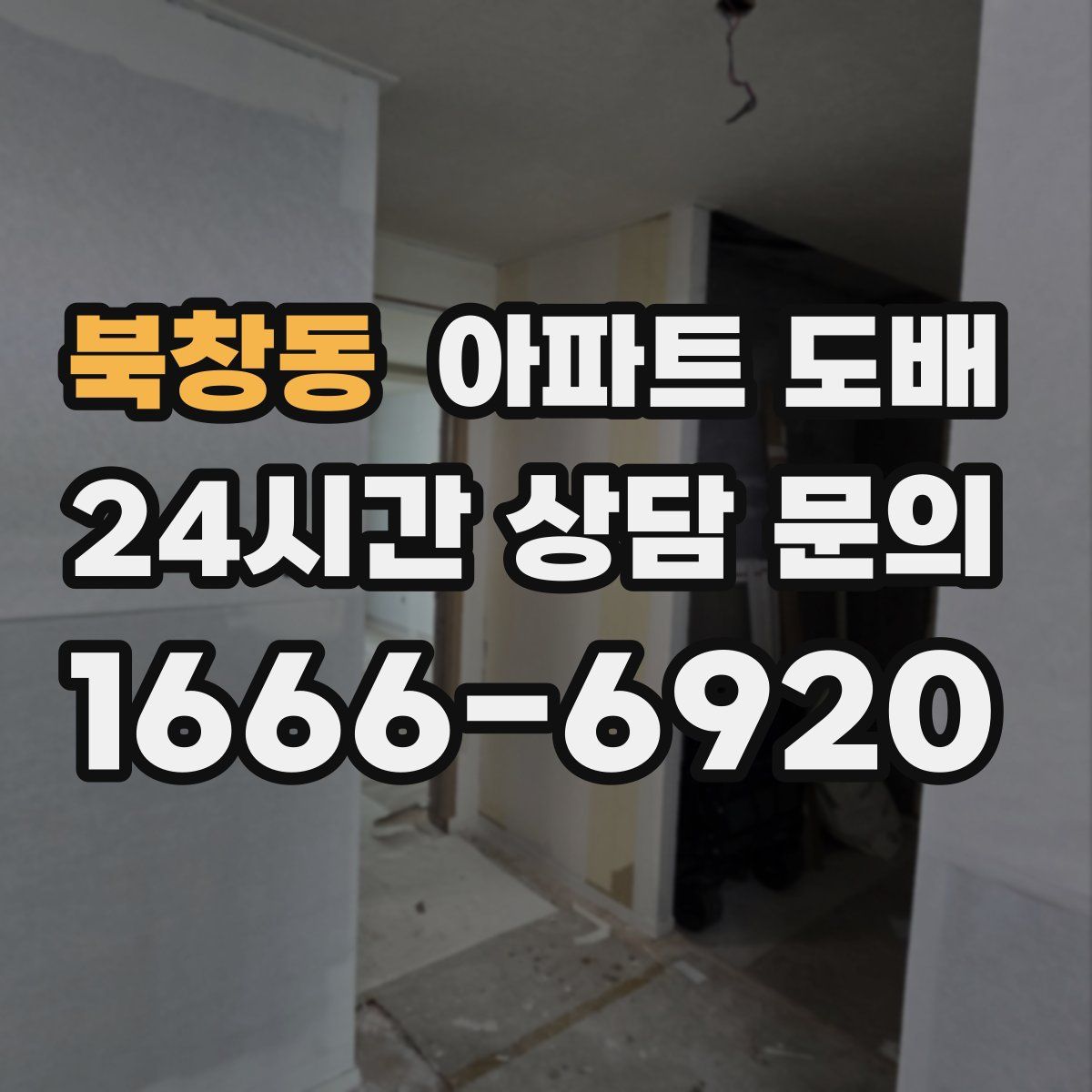 북창동 아파트 도배