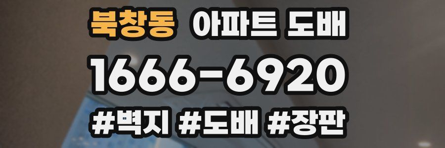 북창동 아파트 도배