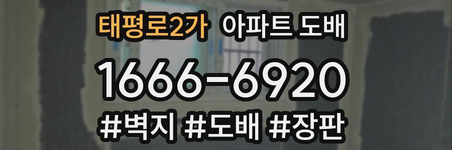 태평로2가 아파트 도배
