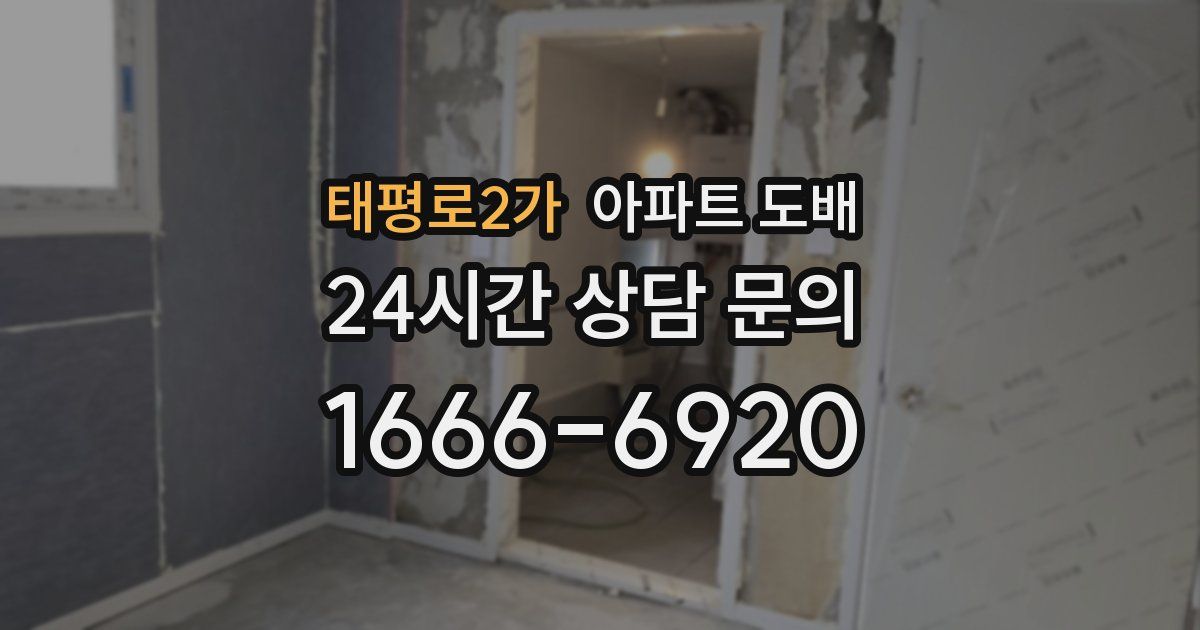 태평로2가 아파트 도배