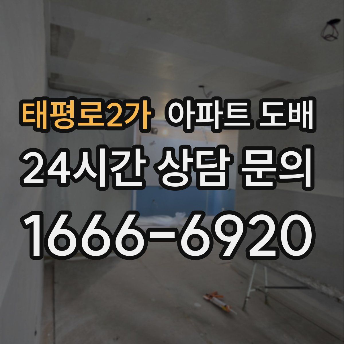 태평로2가 아파트 도배
