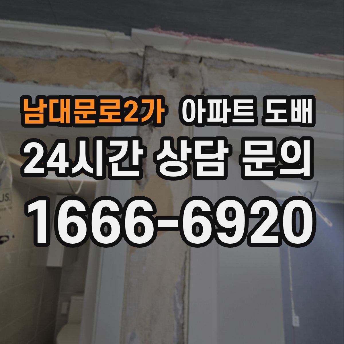 남대문로2가 아파트 도배