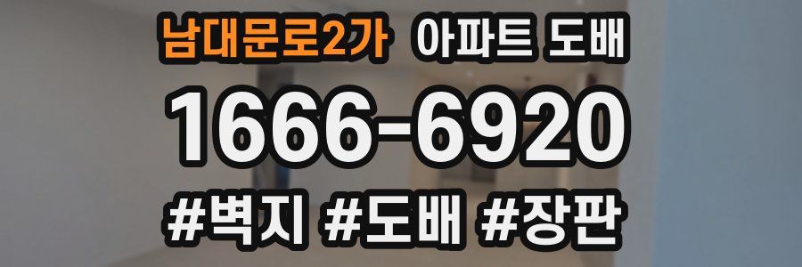 남대문로2가 아파트 도배