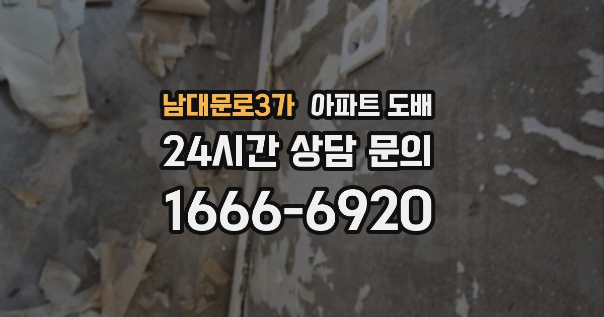 남대문로3가 아파트 도배