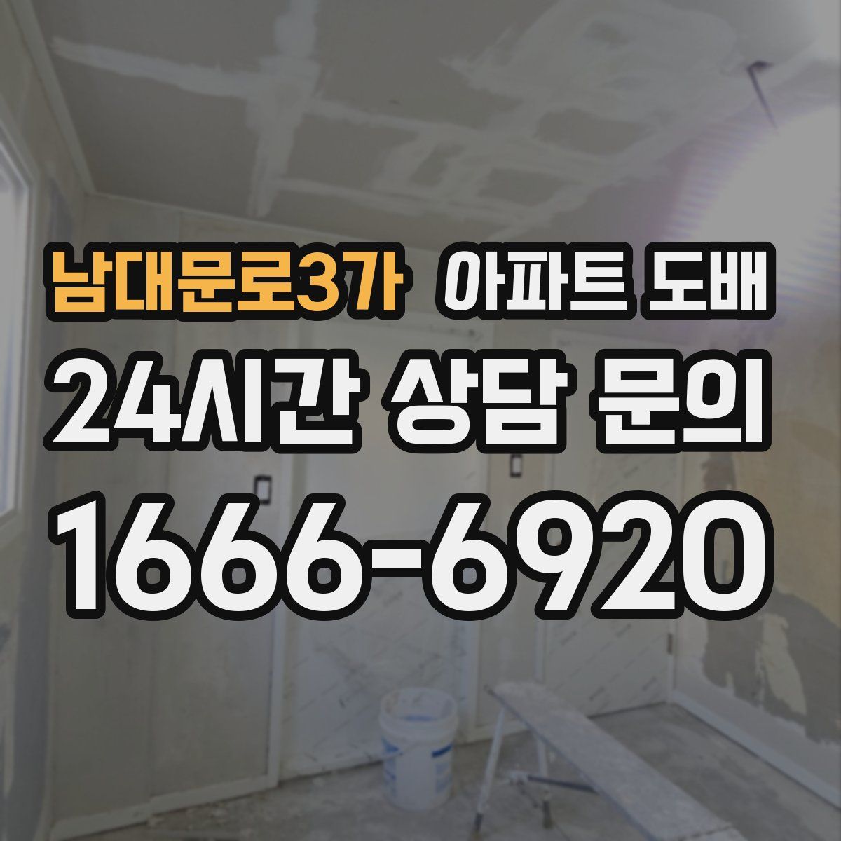 남대문로3가 아파트 도배