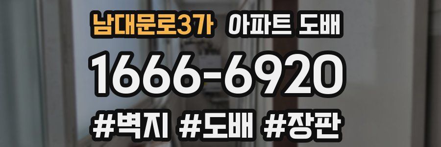 남대문로3가 아파트 도배