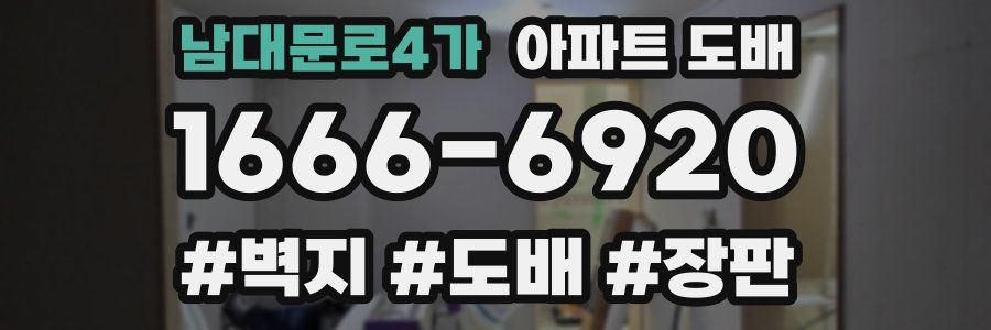 남대문로4가 아파트 도배