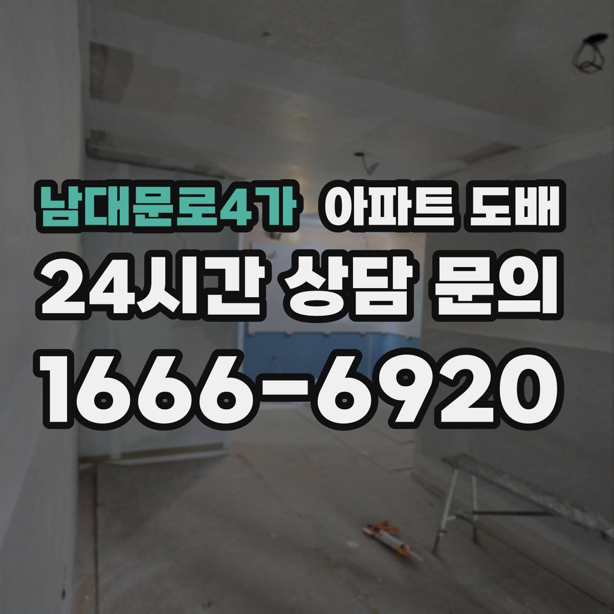 남대문로4가 아파트 도배