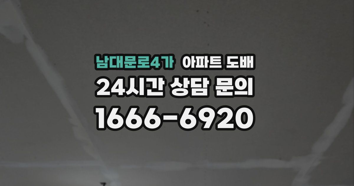 남대문로4가 아파트 도배