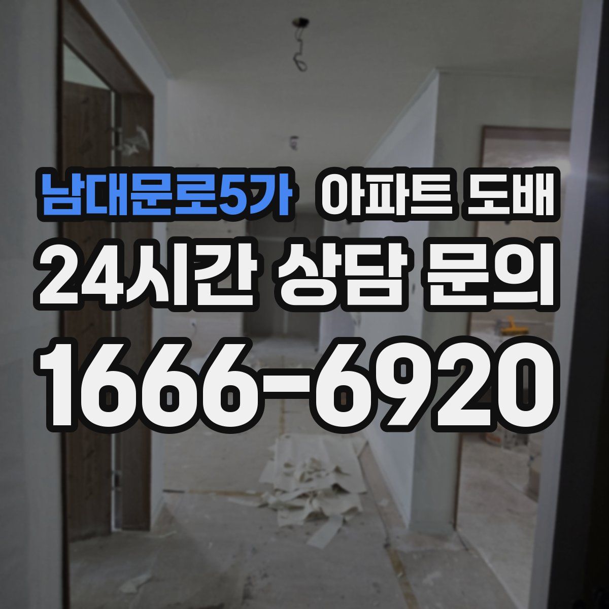 남대문로5가 아파트 도배