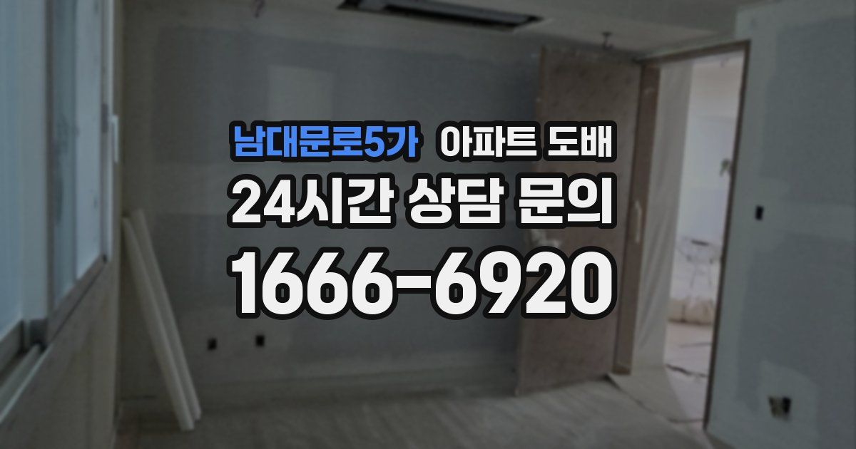 남대문로5가 아파트 도배