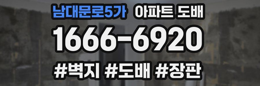 남대문로5가 아파트 도배
