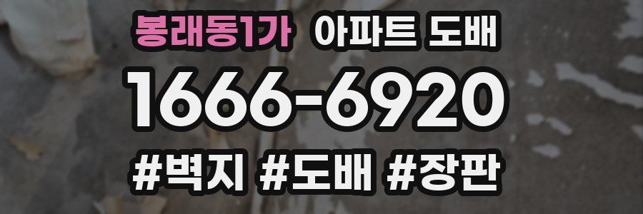 봉래동1가 아파트 도배
