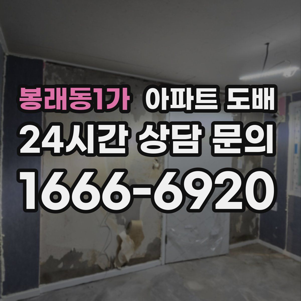 봉래동1가 아파트 도배
