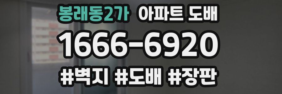 봉래동2가 아파트 도배