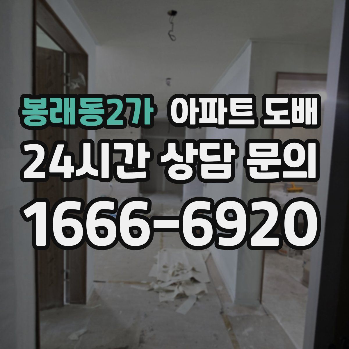 봉래동2가 아파트 도배