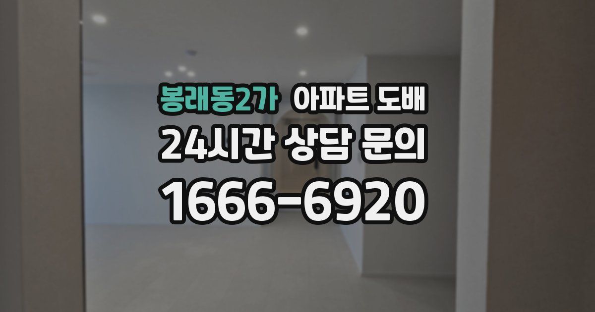 봉래동2가 아파트 도배