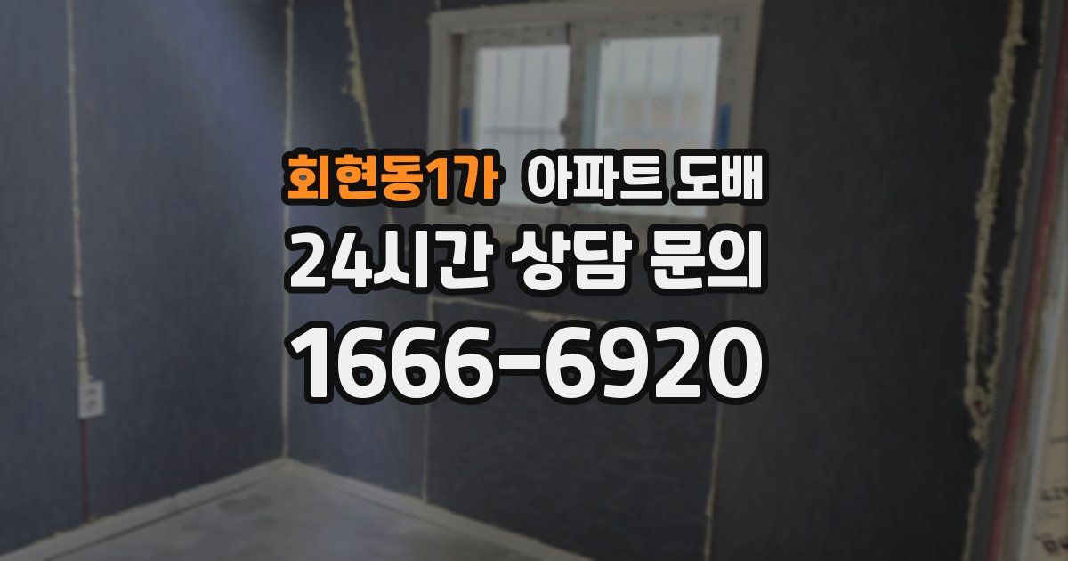 회현동1가 아파트 도배