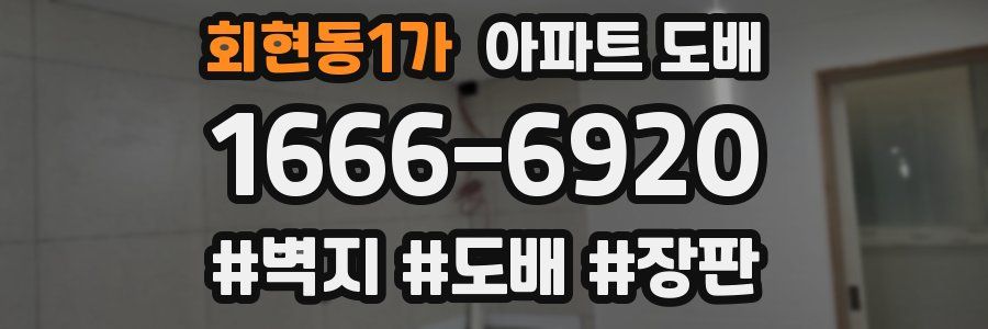회현동1가 아파트 도배